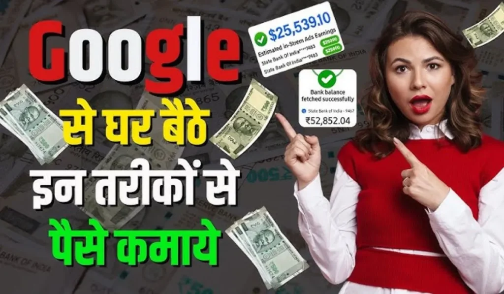 Google दे रहा है घर बैठे लाखों कमाने का सुनहरा मौका, सिर्फ 3 घंटे में Google se paise kamaye