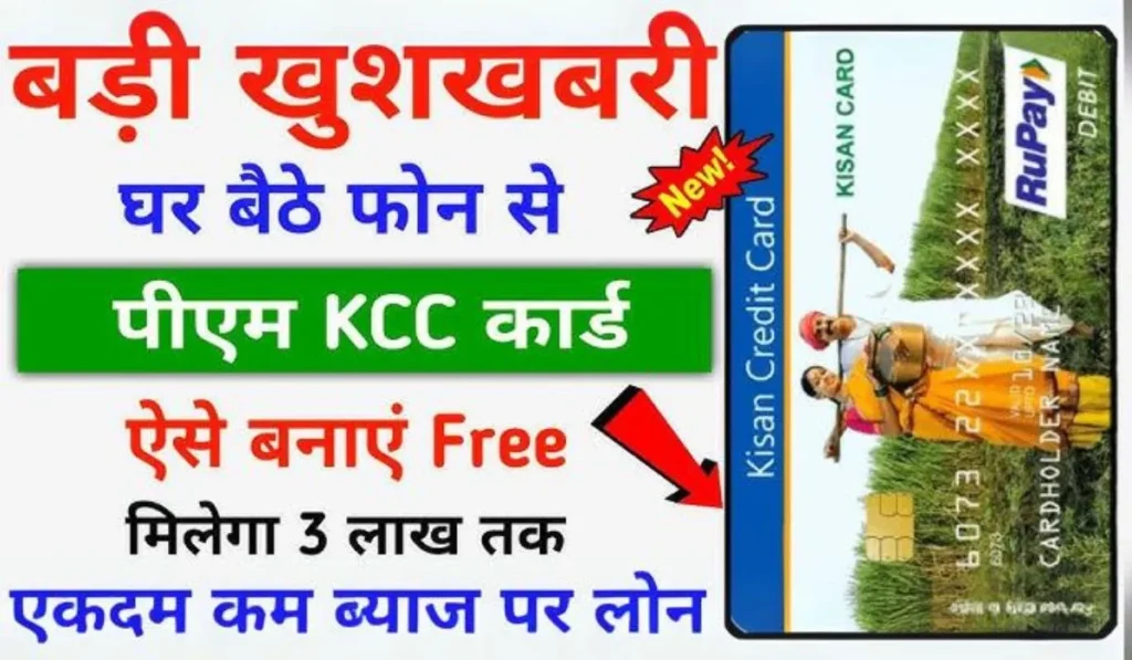 Kisan Credit Card में लोन सीमा बढ़ाने की तैयारी, जानें कैसे मिलेगा किसानों को और अधिक वित्तीय मदद