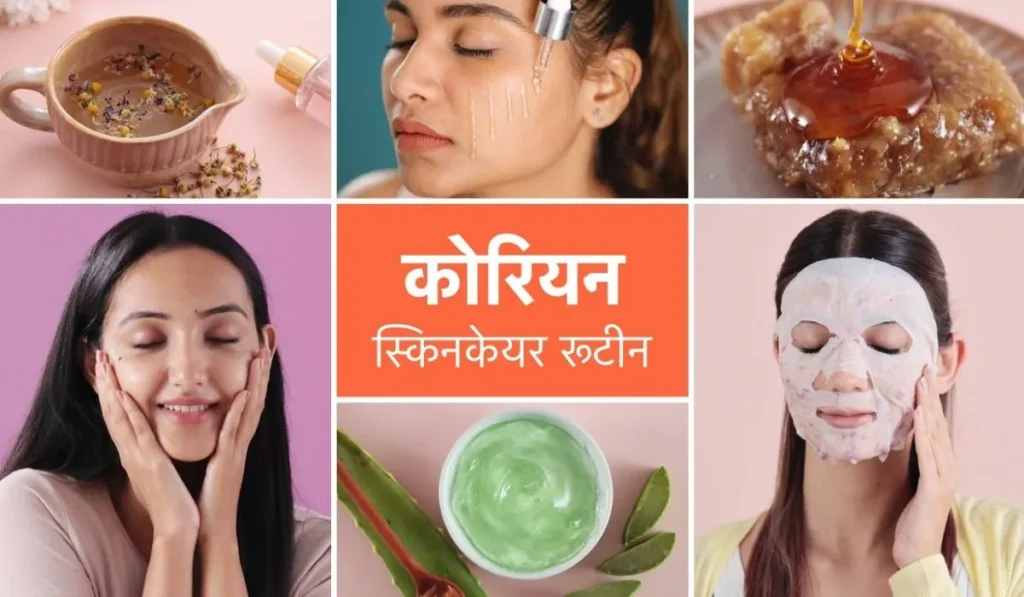 Korean Skin Care के ये 10 सीक्रेट्स देंगे आपको बेदाग और ग्लोइंग त्वचा, आजमाएं और देखें कमाल